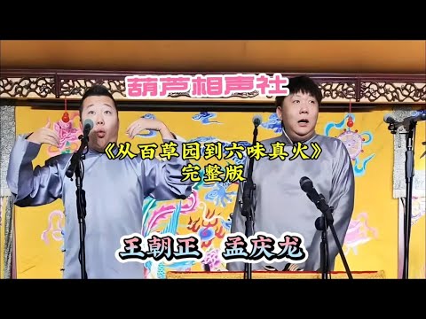 葫芦相声社：《从百草园到六味真火》经典演绎，王朝正 孟庆龙 快来围观！