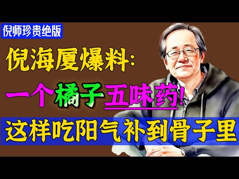 冬季“最补阳气”的水果，1个等于【五味药】！倪海厦：阳气补满了，手脚暖了，气血也越来越足了！#倪海廈 #倪師 #養生 #中醫調理 #中醫食療 #倪師智慧 #中醫智慧 #咳嗽 #失眠 #眼周浮腫