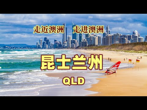 澳大利亚旅游 | 昆士兰州（QLD），澳洲阳光之州 | 澳洲最美的州 | 走近澳洲，走进澳洲系列视频 | 澳洲面积第二大的州，澳洲人口第三多的州 | 澳洲旅游资源最多的州 |  神奇美丽迷人的澳大利亚