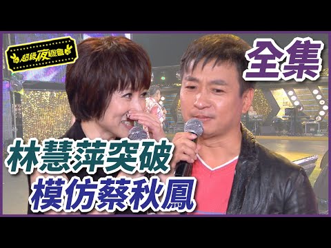 【超級夜總會】王中平大膽模仿丁國琳！林慧萍學蔡秋鳳唱腔超傳神！#50(2012.10.20)