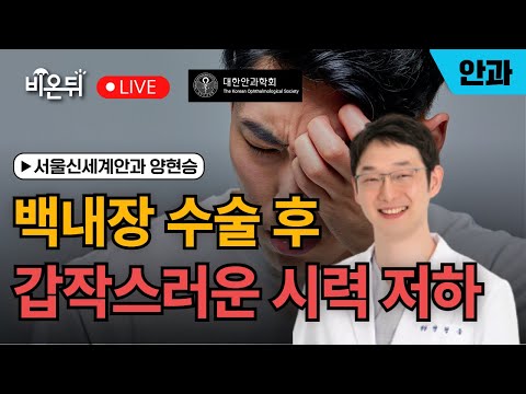 Sudden loss of vision after cataract surgery / Seoul New World Ophthalmology Yang Hyun-seung