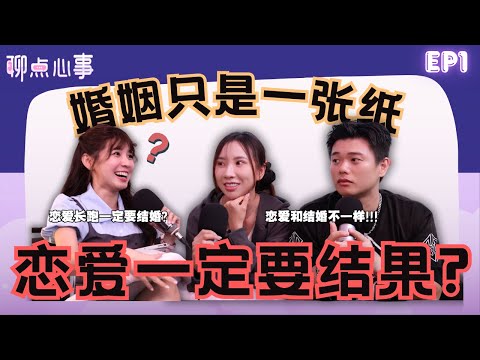 恋爱 vs 结婚到底差多少｜交往一定要结婚吗？没有结果的恋爱还要不要继续！男人其实很讨厌「情感语录」?! 对婚姻恐惧怎么办！（ft. Jasmine香米、阿旺、Vivian）EP1【聊点心事】