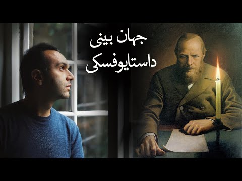 جهان بینی‌ داستایوفسکی