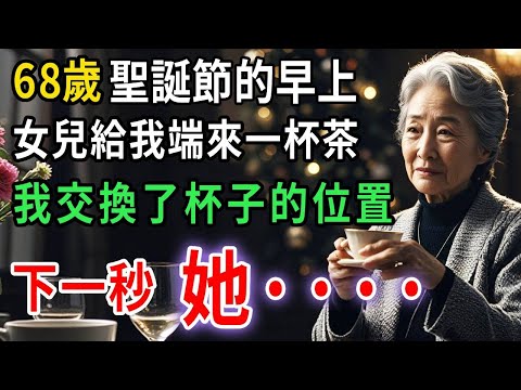 圣诞节早上，女儿说：“妈妈，喝喝我特意泡的茶。”我把杯子和她换了一下……下一秒她竟···