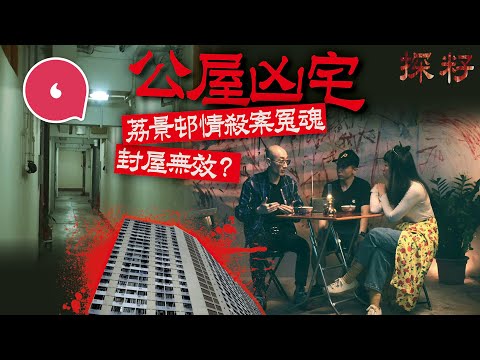 都市傳說｜公屋情殺案姊妹慘死後單位竟有女人哼歌？ 凶宅封屋改建變電站 法科師傅：只會更大鑊 #都市傳說─果籽 香港 Apple Daily─原刊日期：20210428