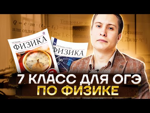 ВСЯ ФИЗИКА 7 класса для ОГЭ | ОГЭ физика | Умскул