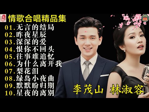 【李茂山 Li Maoshan】【林淑容 Lin Shurong】收集最好聽 40首 :无言的结局 : Best Songs Of Li Mao Shan Lin Shurong :无言的结局