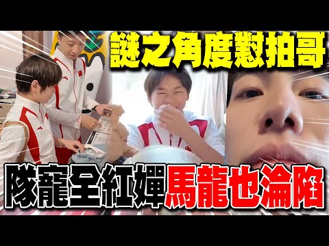 全紅嬋戴新帽炫耀"龍哥給我買的" 再掌鏡拍Vlog"謎之角度"懟隊友 孫佳俊嘆:被"小孩姐"拿捏