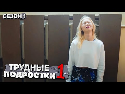 Трудные подростки - Это ОШИБКА стоила многого.