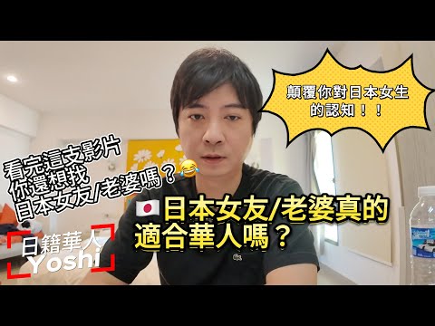 系統性聊聊日本女友/老婆有多可怕？😱看完這支影片你還想找日本女友/老婆嗎？😂｜日本老婆｜日本女友｜日本生活｜日本移民｜