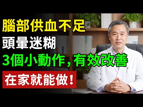 腦部供血不足，頭暈迷糊，3個小動作，有效改善，在家就能做！#健康#健康飲食 #養老生活 #老年健康 #樂齡健康
