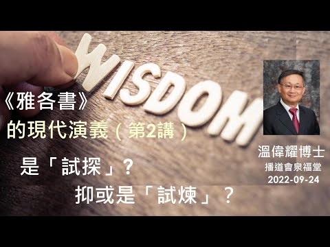【《雅各書》的 現代演義（第2講）：是「試探」抑或是「試煉」？】 (廣東話) ~  溫偉耀博士
