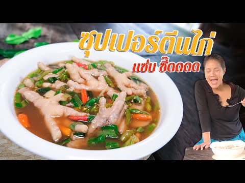 EP. 116 ซุปเปอร์ขาไก่  ต้องตุ๋นให้เปื่อยหรือตุ๋นให้นุ่ม | กับข้าวกับตา