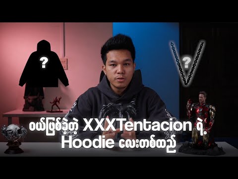 ဝယ်ဖြစ်ခဲ့တဲ့ XXXTentacion ရဲ့  Hoodie လေးတစ်ထည်