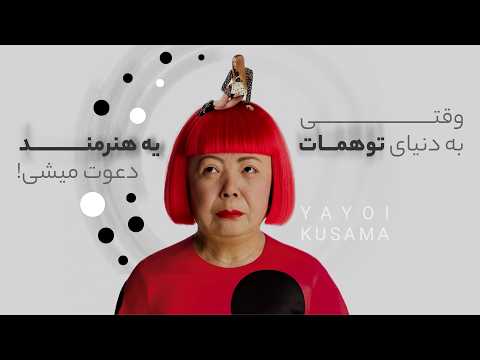 همه چیز درباره یایوی کوساما | Yayoi Kusama | از یه خانه دار مطیع تا همکاری با لویی ویتون!