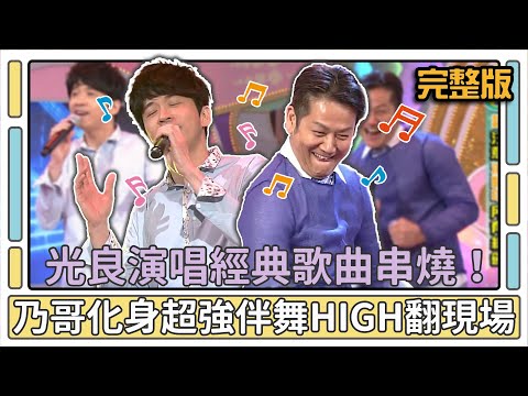 光良演唱經典歌曲串燒！乃哥化身超強伴舞嗨翻現場│天才衝衝衝完整版EP461│2015.04.18