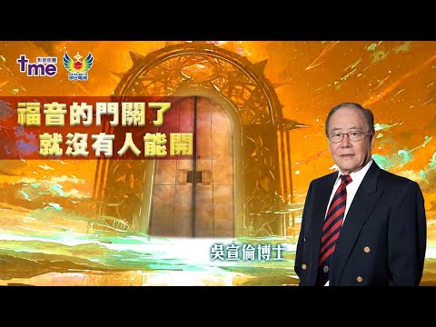 福音的門關了就没有人能開 創世電視 Dr Daniel Wu 吳宣倫博士主講 誰能進千禧年與新天新地？ 七年大災難、十四萬四千人 4K