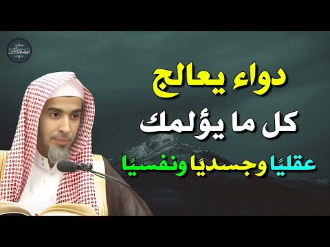 دواء شامل لكل ألم عقليًا، جسديًا، ونفسيًا وصفة ربانية | د. عبد السلام الشويعر