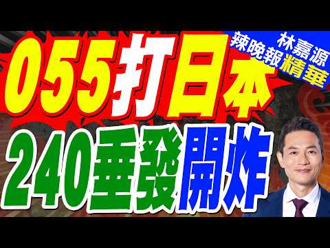 "25式反艦飛彈"劍指中國? 解放軍5艘艦艇穿越對馬海峽｜055打日本 240垂發開炸｜郭正亮.介文汲.栗正傑深度剖析?【林嘉源辣晚報】精華版 @中天新聞CtiNews