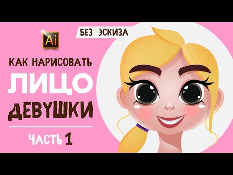 КАК НАРИСОВАТЬ ЛИЦО ДЕВУШКИ БЕЗ ЭСКИЗА. УРОК ДЛЯ НАЧИНАЮЩИХ В ADOBE ILLUSTRATOR.