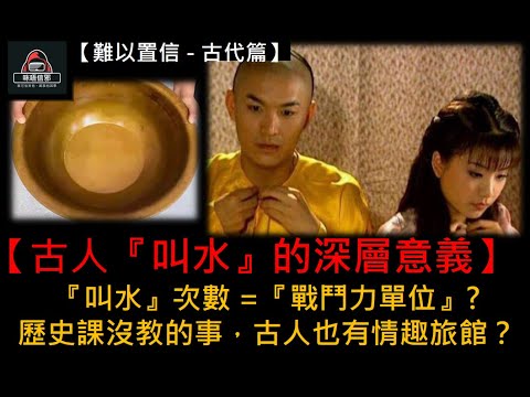 粵語有字幕【難以置信 - 古代篇】ESP.12 - 【古人『叫水』的深層意義】| 『叫水』次數 =『戰鬥力單位』? | 歷史課沒教的事 | 古人也有情趣旅館？