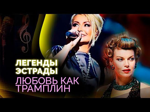 Любовь как трамплин | Катя Лель, Валентина Толкунова, Лариса Мондрус, Анжелика Агурбаш