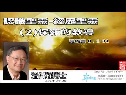 認識聖靈、經歷聖靈(2):保羅的教導 (羅馬書8:1-31) - 溫偉耀博士