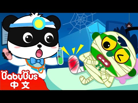 可怕的萬聖醫院 Halloween Hospital+更多 | 萬聖節快樂 | 節日兒歌 | Kids Song | 童謠 | BabyBus | 寶寶巴士