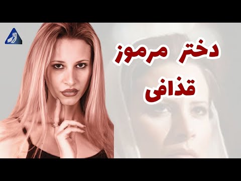 عایشه قذافی، ملکه مرموز لیبی | ayesha gaddafi