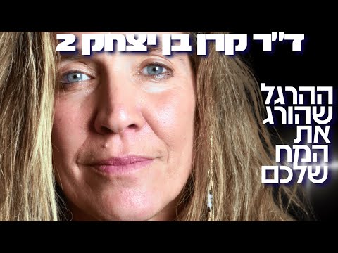 המדענית הישראלית למדעי המח באזהרה דחופה: ההרגל היומי שגורם לנזק מוחי בלתי הפיך! - ד״ר קרן בן יצחק