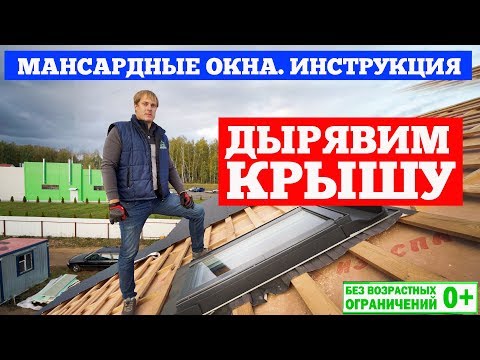 Мансардные окна. Инструкция по монтажу. Канал о загородном строительстве Построй Себе Дом.