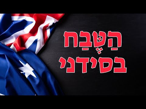 מה קורה הבורא - הטבח בסידני - מה הבורא מוסר לנו דרך אירוע הטבח בסידני ואיך זה קשור לתהליך הגאולה?