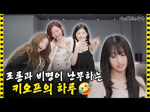 [SUB] KISS OF LIFE's Day Full of Mockery and Screams 🤣