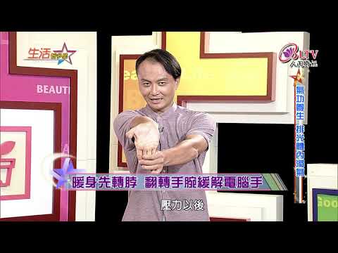 生活智多星 第269集－氣功養生 排光體內濁氣