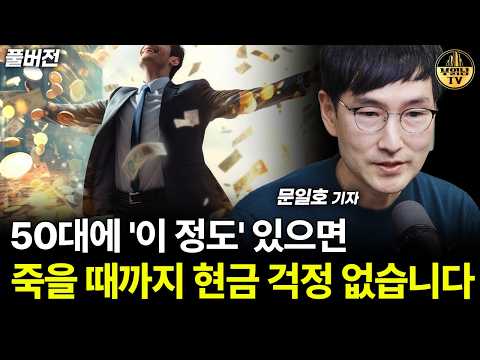 50대에 '이 정도' 있으면 죽을 때까지 현금 걱정 없어요 [문일호 기자 풀버전]
