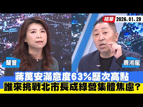 【#少康大人物】蔣萬安滿意度63%歷次高點　誰來挑戰北市長成綠營集體焦慮？ 20260129｜#蘭萱 #唐湘龍