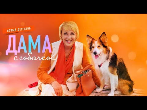 Дама с собачкой: 1 сезон, ВСЕ СЕРИИ ПОДРЯД