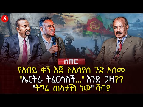 የአብይ ቀኝ እጅ ለኢሳያስ ጉድ አሰሙ | "ኤርትራ ትፈርሳለች.." እንደ ጋዛ?? | "ትግሬ ጠላታችን ነው" ሻብያ | Ethiopia