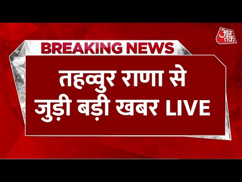 Tahawwur Rana News LIVE Updates: राणा से NIA की पूछताछ का तीसरा दिन  | Mumbai Attack | Aaj Tak