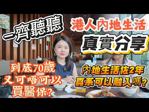 「Nana帶你睇資訊分享篇」一齊聽聽港人內地真實分享篇|生活2年真的可以融入呢邊生活嗎？到底70歲又可唔可以買醫保？國內火警報警醫療急救電話又系幾多呢？國內幾多歲可以免費坐車？#大灣區樓盤 #資訊 