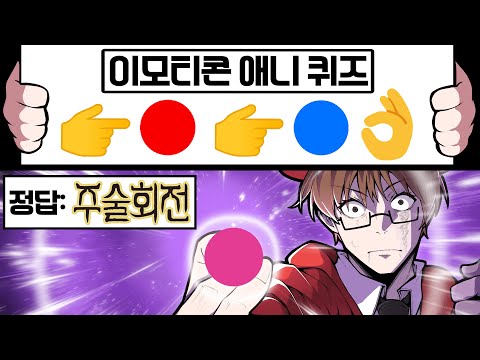 뇌정지가 오는 이모티콘 애니 맞추기 퀴즈ㅋㅋㅋ