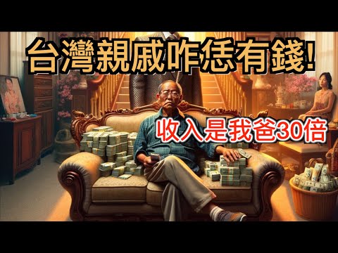 憑啥台灣就比中國人有錢! 台灣人均GDP超日本甩中國! 對比兩岸經濟史, 都是華人台灣人咋做到的? 揭開台灣能超過日本的原因。