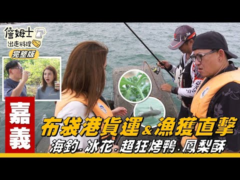 《詹姆士出走料理》嘉義｜布袋港大揭秘！深入碼頭，看硬漢工人貨運日常、迎海風爽釣大魚，再吃爆烤鴨鳳梨酥！-第317集-2025/7/20