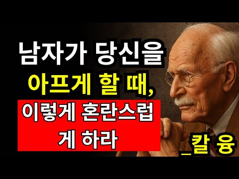 남자가 당신을 아프게 할 때, 후회하게 만드는 3단계 - 칼 융