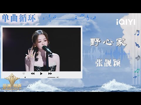 [LOOP TIME] Jane Zhang "Aspirant" | Sing!Asia | iQIYI SuperShow