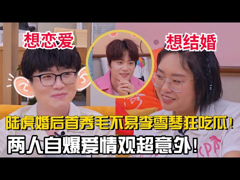 看得出来毛毛很想谈恋爱了！陆虎婚后首秀毛不易李雪琴疯狂吃瓜！【毛雪汪】#综艺 #治愈