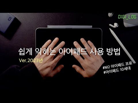 단 15분 만에 아이패드 고수가 되는 방법 (ver.2023년) I 초기 사용법, 꿀팁 I 아이패드 사용 설명서 Vol.2 초기 사용법 및 꿀팁 I M2 아이패드 프로 & 10세대