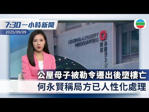 無綫7:30一小時新聞：公屋母子涉瞞報資產被勒令遷出後墮亡　何永賢稱已人性化處理｜尼泊爾爆示威多人死傷　總理奧利宣布辭職｜香港新聞｜無綫新聞｜TVB News｜2025/09/09