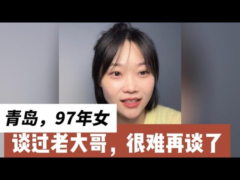 青岛,97年女,身高168,谈过老大哥,很难再跟普通人谈了