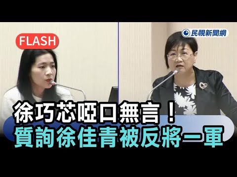 快新聞／徐巧芯啞口無言！質詢徐佳青「這1事」被反將一軍－民視新聞